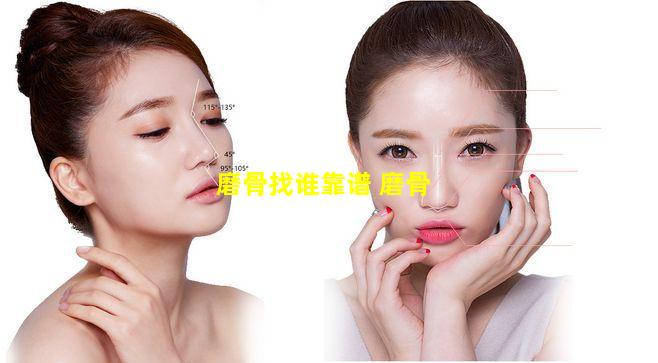 磨骨找谁靠谱 磨骨